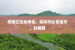 相赠已无桃李报，隔年何必更重开。的解释