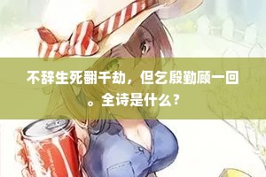 不辞生死翻千劫，但乞殷勤顾一回。全诗是什么？