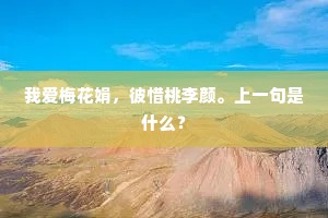 我爱梅花娟，彼惜桃李颜。上一句是什么？