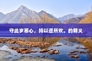 守此岁寒心，持以遗所欢。的释义