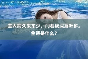 主人病久来车少，门巷秋深落叶多。全诗是什么？