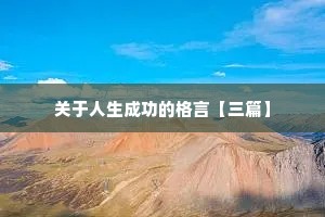 关于人生成功的格言【三篇】