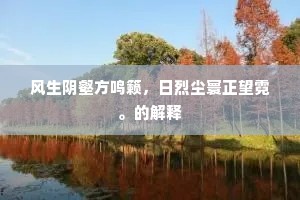 风生阴壑方鸣籁，日烈尘寰正望霓。的解释