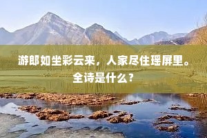 游郎如坐彩云来，人家尽住瑶屏里。全诗是什么？
