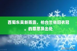 西蜀东吴新雨露，柏台兰省旧衣冠。的意思及出处
