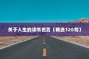 关于人生的读书名言（精选120句）
