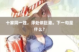 十家同一姓，浮处依巨港。下一句是什么？