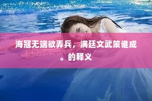 海寇无端欲弄兵，满廷文武策谁成。的释义