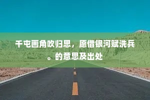 千屯画角吹归思，愿借银河赋洗兵。的意思及出处