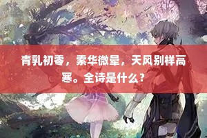 青乳初零，索华微晕，天风别样高寒。全诗是什么？