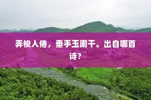 弄梭人倦，垂手玉阑干。出自哪首诗？
