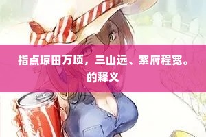 指点琼田万顷，三山远、紫府程宽。的释义