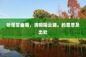 听瑶笙幽咽，清响隔云端。的意思及出处