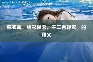 铢衣薄，绡衫换著，千二百轻鸾。的释义