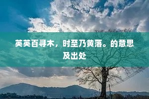 英英百寻木，时至乃黄落。的意思及出处