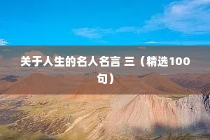 关于人生的名人名言 三（精选100句）