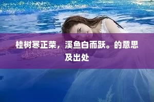 桂树寒正荣，溪鱼白而跃。的意思及出处