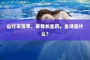 山行采瑶草，寄我长生药。全诗是什么？