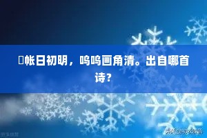 捲帐日初明，呜呜画角清。出自哪首诗？