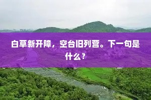 白草新开障，空台旧列营。下一句是什么？
