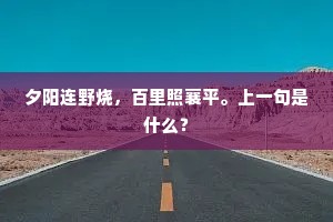 夕阳连野烧，百里照襄平。上一句是什么？
