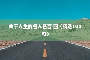关于人生的名人名言 四（精选100句）