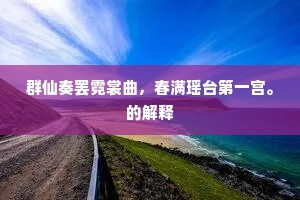 群仙奏罢霓裳曲，春满瑶台第一宫。的解释