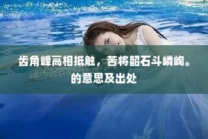 齿角峰高相抵触，苦将韶石斗嶙峋。的意思及出处