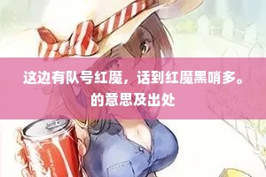 这边有队号红魔，话到红魔黑哨多。的意思及出处