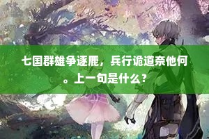 七国群雄争逐鹿，兵行诡道奈他何。上一句是什么？