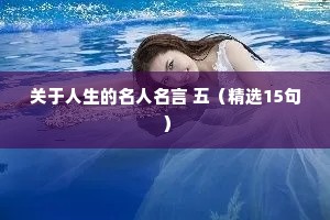 关于人生的名人名言 五（精选15句）