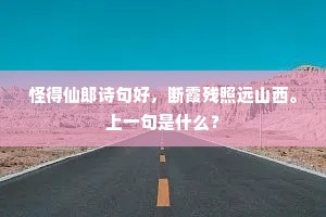 怪得仙郎诗句好，断霞残照远山西。上一句是什么？