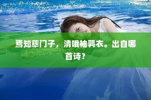 焉知荜门子，清哦袖鹑衣。出自哪首诗？