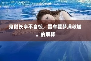 身似长亭不自惊，雷车辊梦满秋城。的解释