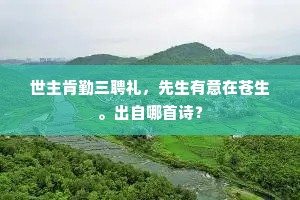 世主肯勤三聘礼，先生有意在苍生。出自哪首诗？