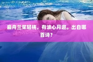 扁舟兰桨轻桡，有波心月邀。出自哪首诗？