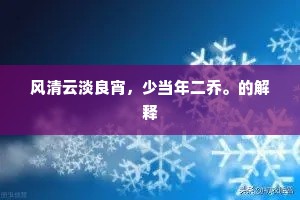 风清云淡良宵，少当年二乔。的解释