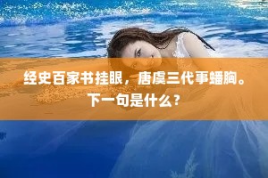 经史百家书挂眼，唐虞三代事蟠胸。下一句是什么？