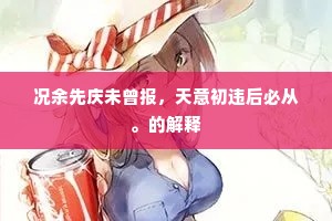 况余先庆未曾报，天意初违后必从。的解释