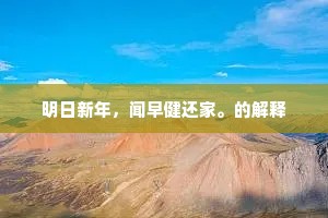 明日新年，闻早健还家。的解释
