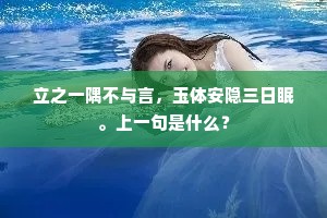 立之一隅不与言，玉体安隐三日眠。上一句是什么？