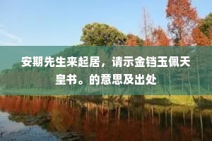 安期先生来起居，请示金铛玉佩天皇书。的意思及出处