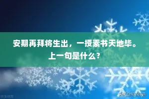 安期再拜将生出，一授素书天地毕。上一句是什么？