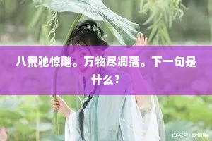 八荒驰惊飚。万物尽凋落。下一句是什么? 八荒驰惊飚。万物尽凋落。下一句是什么?