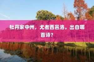 牡丹家中州，尤者西邑洛。出自哪首诗？