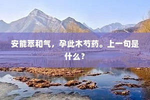 安能萃和气，孕此木芍药。上一句是什么？