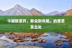 今朝眼忽开，数朵到书阁。的意思及出处