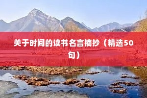 关于时间的读书名言摘抄（精选50句）