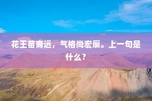 花王苗裔远，气格尚宏廓。上一句是什么？