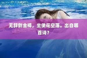 无辞倒金樽，坐使花空落。出自哪首诗？